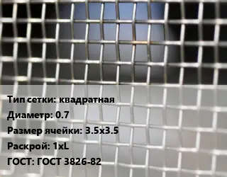 Сетка тканая квадратная d=0.7 Ячейка: 3.5х3.5 1хL ГОСТ: ГОСТ 3826-82